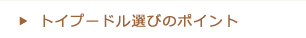 トイプードル選びのポイント