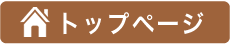 トップページ